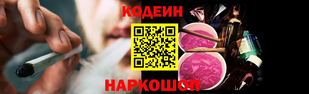 Codein Purple Drank  наркотики  Чернушка  Вход с VPN 